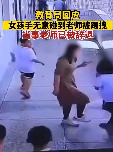 泉州一小学女生无意碰到老师被踢拽 涉事老师已被辞退