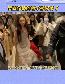 吴宣仪身上披的毯子被粉丝踩掉 表情很无耐