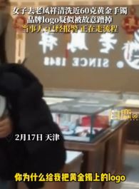 天津一女子到老凤祥清洗金手镯 品牌LOGO疑被故意蹭掉