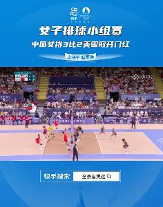 巴黎奥运会中国女排3比2美国女排赢得开门红