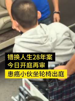 错换人生28年案再审 院方当庭给予了10万赔偿
