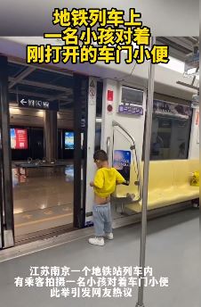 南京地铁车厢一小孩对着车门小便 家长只顾看手机未阻止