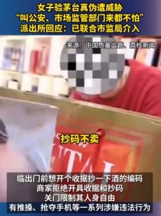 女子买茅台验真伪遭死亡威胁 相关部门已介入