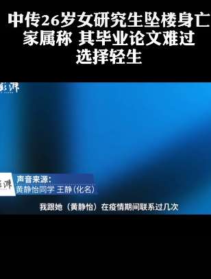 中国传媒大学女研究生坠楼 家属称被导师刁难选择轻生