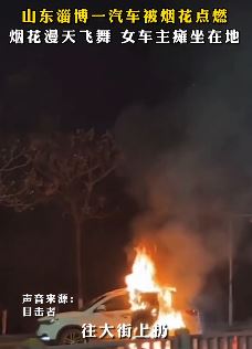 小年轻放烟花引燃私家车 女车主瘫坐在地