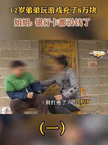 12岁男孩玩游戏偷拿妈妈钱充值8万元