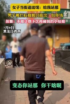 黑龙江鸡西一男子当街猥亵女子被抓