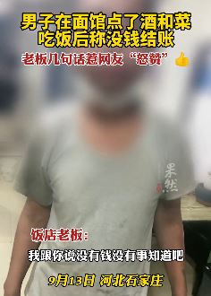 男子饭馆点酒菜吃完没钱结账 老板几句话被网友"怒赞"