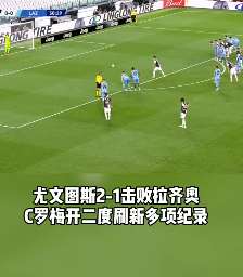 尤文图斯2:1拉齐奥 C罗双响因莫比莱破门难救主