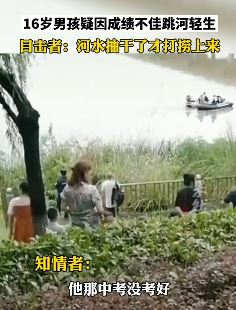 安徽安庆一16岁男孩因中考成绩不理想跳河身亡