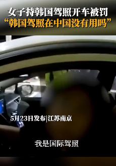 南京一女子持韩国驾照开车被罚 交警：得转成中国驾照