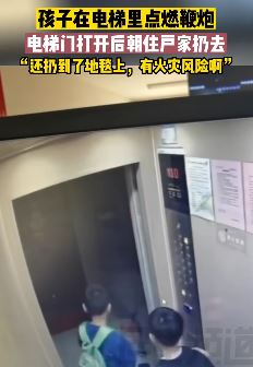 2男孩在电梯里向别人家扔鞭炮
