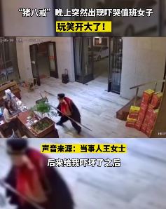 熟人扮"猪八戒"吓哭前台值班女子