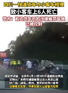 快递货车与小客车相撞致6死1伤  货车司机疑疲劳驾驶