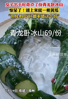 女子饭馆吃饭好奇点了份69元青龙卧冰山 上菜后惊呆
