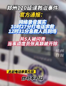 官方通报郑州120延迟救治事件调查结果：调度员被开除