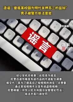 男子造谣“娄底某校园为明代关押苏三的监狱“被处罚