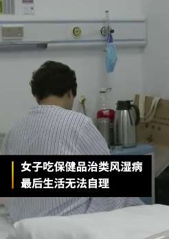 深圳一女子吃保健品治类风湿致生活不能自理