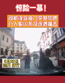 司机误踩油门连撞多人