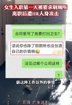 深圳一女孩入职第一天被公司要求刷厕所