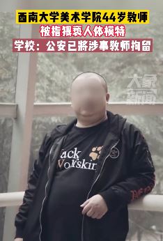 网曝西南大学美术学院教师猥亵人体模特