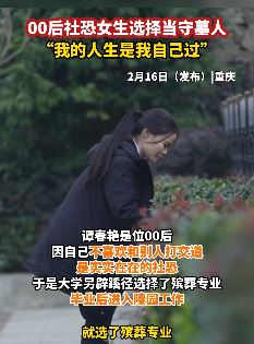 00后社恐女孩选择当守墓人 网友:还缺人不