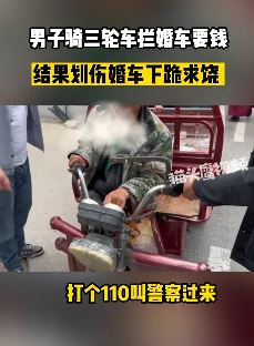 河南信阳一男子拦婚车要钱不慎划车 车主报警男子下跪求饶