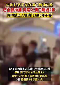 澳门赌场13人参与打架斗殴被拘