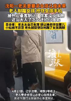 沈阳一老人地铁上要求女孩让座未果脚踹女孩