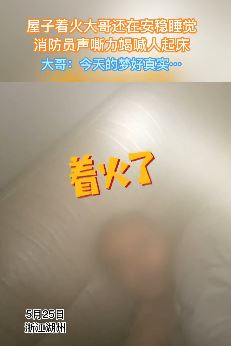 浙江湖州一男子家着火还在淡定睡觉 多亏消防员叫醒不然