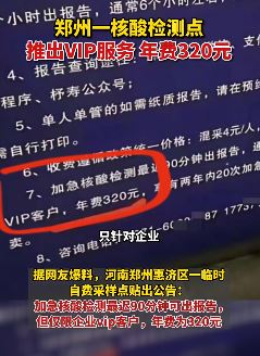 郑州一核酸检测点推出VIP服务 年费320元