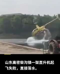 山东一架喷洒药物直升飞机起飞失败落水