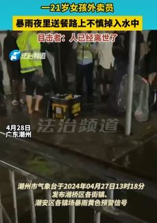 广东潮州一21岁女外卖员暴雨夜送餐不慎掉水中身亡