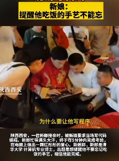 清华博士接亲被要求现场写代码