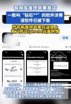 网友曝苹果商店一款软件涉黄 现已被下架