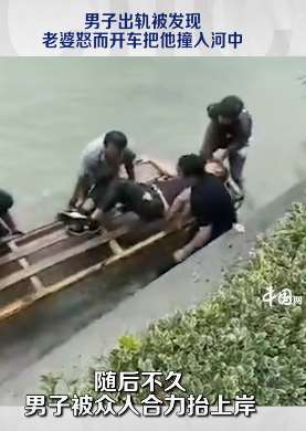 男子出轨被老婆开车撞入河中