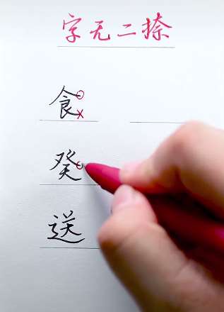 看看这个小视频吧，教你如何写好字！