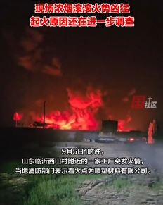 网曝山东临沂一塑料厂发生火灾,火已扑灭无人员伤亡