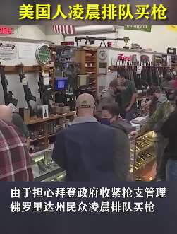 美国民众排长队买枪 只因拜登说了这段话