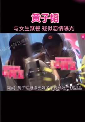 黄子韬疑似恋情曝光，女方是位长发大眼美女