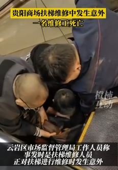 贵阳一商场扶梯维修中发生意外 一名20多岁维修工身亡