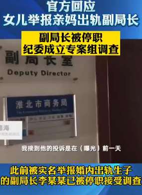 官方回应女儿举报亲妈出轨副局长