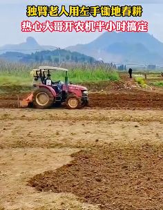 热心大哥开农机免费帮独臂老人耕地