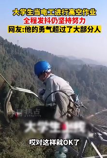 大学生当电工进行高空作业 腿不停颤抖险些掉下