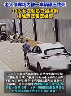网传西安一老人在停车场被碾压身亡 39岁女司机被控制