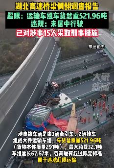 湖北鄂州高速桥梁侧翻致4死8伤调查结果公布