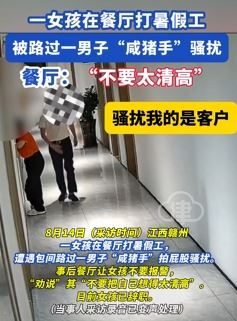江西赣州一女孩在餐厅打暑假工被男子拍屁股骚扰
