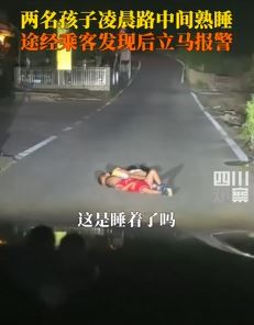 2幼童凌晨熟睡在马路中间 途经男子发现后报警