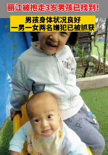 丽江被抱走3岁男孩已找到 警方抓获2名嫌犯