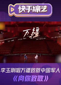 李玉刚唱万疆致敬中国军人